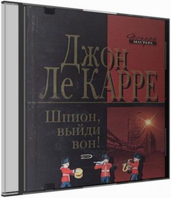 Шпионский детектив аудиокниги. Джон Ле Карре шпион выйди вон. Джон Ле Карре, «шпион, выйди вон!» Обложка книги. Шпион выйди вон книга.