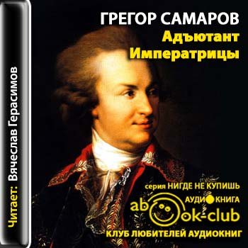 Слушать исторические аудиокниги. Самаров, Грегор. Григорий Орлов:Адъютант императрицы. Самаров Адъютант императрицы. Самаров Грегор Адъютант императрицы (сподвижники и фавориты) 1995. Грегор Самаров Медичи.