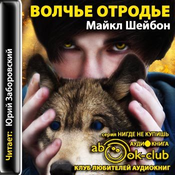 Слушать аудиокнигу волк. Про Волков аудиокнига. Книга серия по ту сторону Волчье отродье.