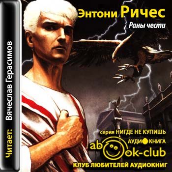 Честь аудиокнига слушать. Энтони Ричес раны чести. Фильмы по произведениям Энтони Ричеса.