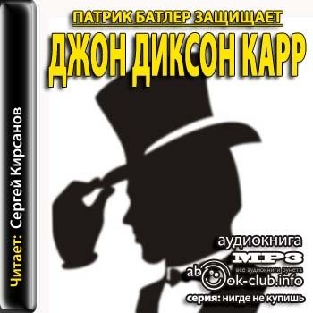 Карр джон аудиокнига. Патрик Батлер. Джон Диксон карр Патрик Батлер защищает. Джон Диксон карр Патрик Батлер защищает обложки. Защиту ведет Патрик Батлер книга.