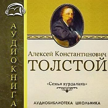 Книга толстого семья вурдалака