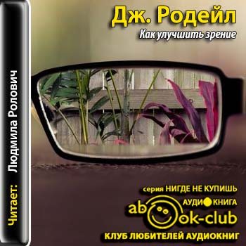 Слушать аудиокнигу дж. Как улучшить зрение Естественные способы лечения Дж а Родейл книга. Как улучшить зрение. Естественные способы лечения - Родейл Дж. А.. Вылечим всех аудиокнига.