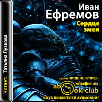 Сердце змеи. Ефремов Иван - cor Serpentis (сердце змеи). Сердце змеи Иван Ефремов книга. Ефремов а. 