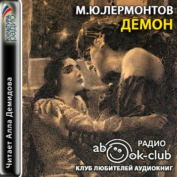 Демон Лермонтов Купить Книгу