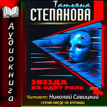 Лишь одна звезда аудиокнига слушать. Картинка обложки книги Татьяны степановой звезда на одну роль.