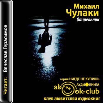 Слушать аудиокниги михаила. Михаил Чулаки книги. Чулаки отшельник. Михаил Чулаки Прощай зеленая пряжка. Аскет аудиокнига.