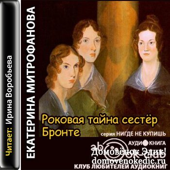 Сестра тайно. Роковая тайна сестер Бронте книга. Избранницы судьбы.