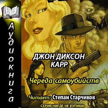 Джон диксон карр аудиокниги. Джон Диксон карр зловещий шёпот. Джон Диксон карр тёмная башня ужасов.