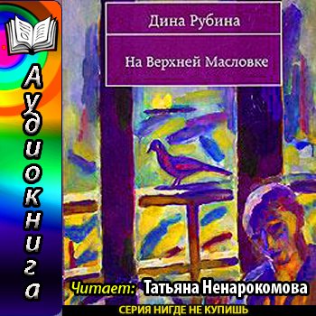 Книга дины аудиокнига. На верхней Масловке Рубина книга. Обложка книги Дины Рубиной на верхней Масловке.