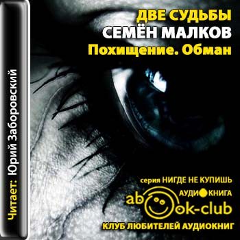 Номер судьбы. Семен Малков «две судьбы». Малков Семен две судьбы все книги. Две судьбы похищение. Писатель Семен Малков.