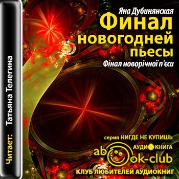 Аудиокнига янов. Аудиокнига Яна. Рождественская пьеса читать онлайн. Дубинянская Яна 