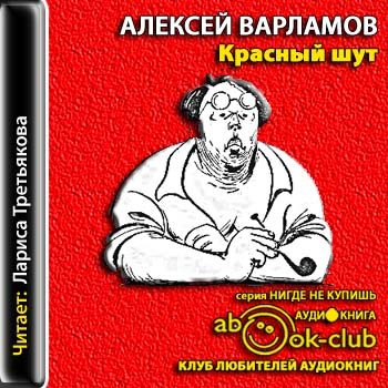 Слушать аудиокнигу красная. Варламов Алексей толстой. Варламов красный Шут. Алексей толстои Алексей Варламов. Алексей толстой биография Варламов.