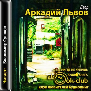 Двор аудиокнига. Аркадий Львов. Двор. Аркадий Львов писатель. Двор. Книга 3. Аркадий Львов: двор. Му шоп.