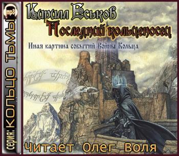 Еськов последний. Последний кольценосец иллюстрации. Последний кольценосец аудиокнига.