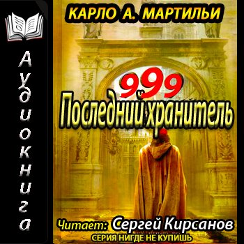 Книга праведного слушать. Карло Мартильи. Сергей Кирсанов аудиокниги. Книга 999 последний хранитель.