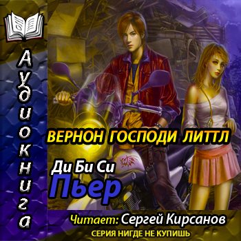 Литл нет читать. Вернон Господи Литтл. Пьер ди би си [2003] Вернон Господи Литтл. Вернон Господи Литтл книга. Вернон Господи Литтл фильм.