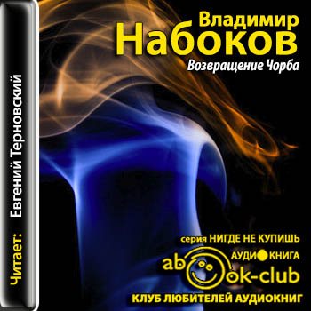 Аудиокнига подлец слушать. Набоков Возвращение чорба. Возвращение чорба аудиокнига. Возвращение чорба о рассказе. Возвращение чорба Владимир Владимирович Набоков книга.