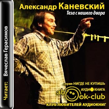 Двор аудиокнига. Теза с нашего двора Александр Каневский. Теза с нашего двора. Виктор Каневский аудиокнига.