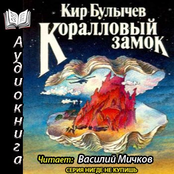 Слушать аудиокниги киры. Кир Булычев коралловый замок. Коралловый замок Кир булычёв книга. Кир Булычев коралловый замок обложка. Кир Булычев коралловый замок рецензии.