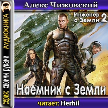 Земля читать полностью. Алекс Чижовский - наемник с земли.. Чижовский Алекс - Император с земли. Алексей Чижовский. Капитан с земли Чижовский Алекс.