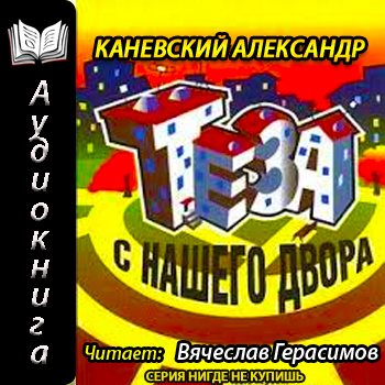 Двор аудиокнига. Теза с нашего двора Александр Каневский. Теза с нашего двора.