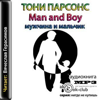 Рассказ мужчины аудио. Мужчина и мальчик Тони Парсонс. Man and boy книга. Тони Парсонс муж и жена. Парсонс, Тони (1953- ). Man and boy, или мужчина и мальчик.