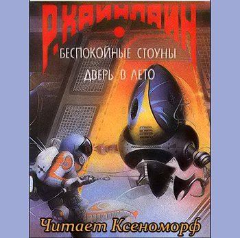 Аудиокнига слушать будущее. А ещё мы выгуливаем собак Роберт Хайнлайн. Издательство ТЕХНОМАРК. Дверь в лето Роберт Хайнлайн аудиокнига. Хайнлайн р линия жизни.