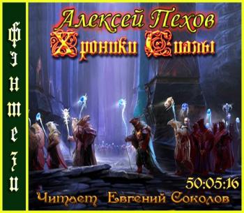 Слушать аудиокнигу хроники. Алексей Пехов Пожиратель душ. Хроники Сиалы аудиокнига. Аудиокнига Пожиратель душ Пехов. Пожиратель душ Пехов.