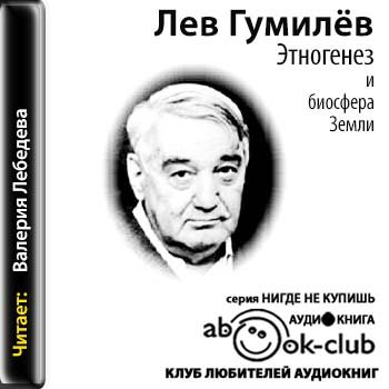 Слушать аудиокнигу лев. Этногенез и Биосфера земли Лев Гумилёв. Лев Гумилев Этногенез. Книга Льва Гумилева Этногенез и Биосфера земли. Лев Гумилев Этногенез и Биосфера земли обложка.