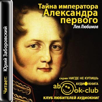 Тайна императора. Лев Любимов тайна императора Александра 1 аудиокнига. Аудиозапись Александра 1. Тайны императора Александра 1 книга.