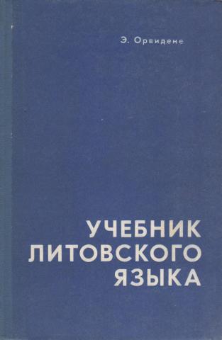 Литва язык. Орвидене э.д. учебник литовского языка. Орвидене учебник литовского языка. Литовский язык самоучитель. Учебники по литовскому языку.