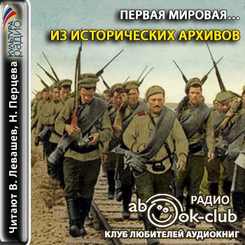 Попаданцы в первую мировую войну. Млечин путь. Первая мировая слушать аудиокнигу. Книги про 1 мировую войну. Книги про 1 мировую войну.