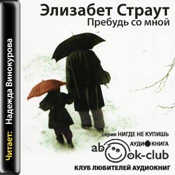 Элизабет аудиокниги слушать. Пребудь со мной Элизабет Страут. Пребудь со мной книга Страут. Пребудь со мной. Пребудь со мной Элизабет Страут читать онлайн.