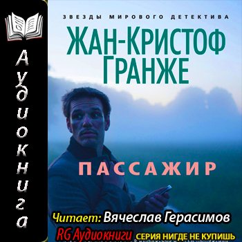 Слушать аудиокниги жана кристофа гранже