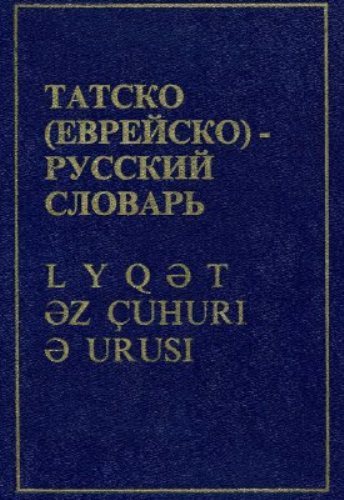 Израильский русский язык. Татско русский словарь. Русско-еврейский словарь. Еврейско русский словарь. Татский язык словарь.