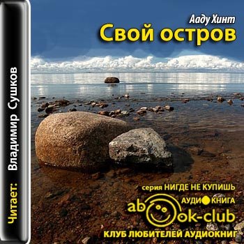 Аудиокнига вещи. Ааду Луберг. Книга свой остров. Романы, рассказы, эссе | хинт Ааду.