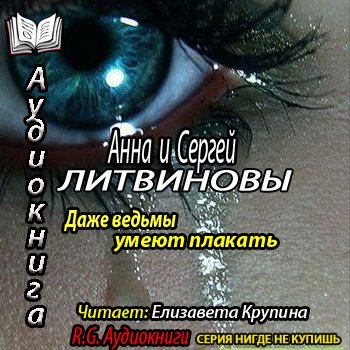 Аудиокниги анны литвиновой. Литвиновы даже ведьмы. Ведьмы умеют плакать.