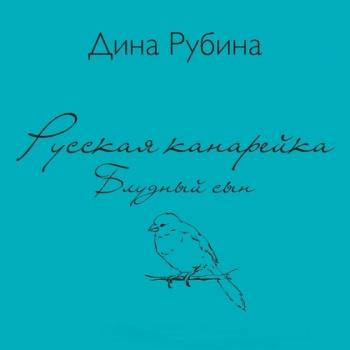 Рубина читает. Рубина русская канарейка. Сын Дины Рубиной.