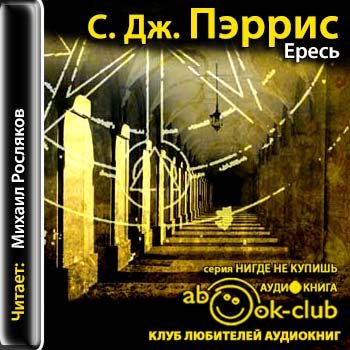 Еретик аудиокнига. С Дж Пэррис ересь. С. Дж. Пэррис книги купить. Часы пробили полночь аудиокнига. Джордано Бруно аудиокнига слушать онлайн бесплатно без регистрации.