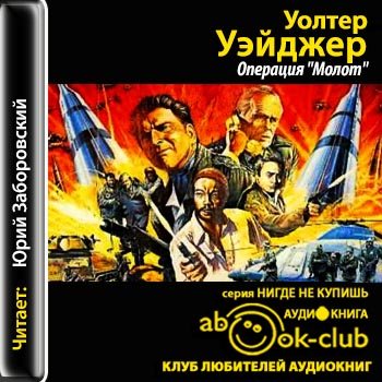 Уолтер Уэйджер. Операция молот. Молот аудиокнига. "Уолтер"(2015).