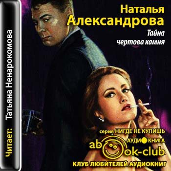 Аудиокниги натальи александровой слушать. Александрова тайна Чертова камня. Тайна Чертова камня Александрова аудиокнига. Аудиокнига тайный друг. Книга Александрова тайна ст. Граф.