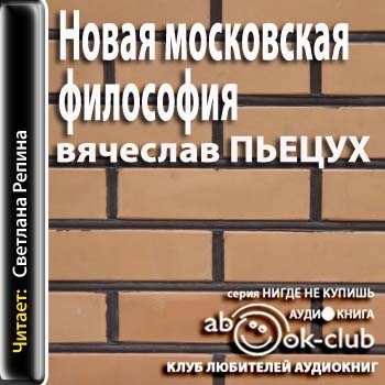 Новая московская философия пьецух. Новая Московская философия Пьецух сюжет.