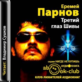 Третий глаз шивы 1991. Еремей Иудович Парнов. Еремей Парнов аудиокниг. Владимир Парнов. Найти книгу третий глаз Шивы.