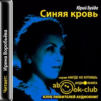 Синяя борода читать. Буйда ю. Синяя борода книга. Книга нотомб «синяя борода». Буйда ю.