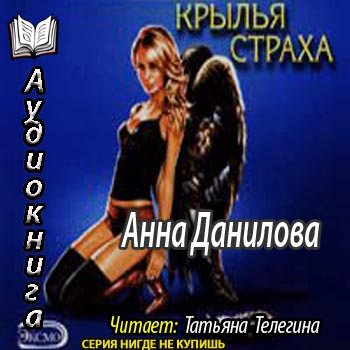 Крылья для анны читать. Крылья страха книга. Страх или Крылья.