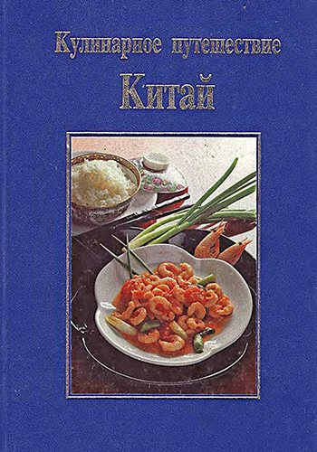 Китайская кухня книга