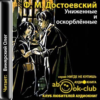 Достоевский аудиокниги. Достоевский Униженные и оскорбленные обложка. Униженные и оскорбленные аудиокнига. Достоевский Униженные и оскорбленные аудиокнига. Униженные и оскорбленные Достоевский 160.