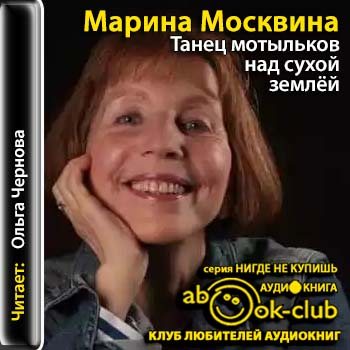 Сухой над. Хобби Марина Москвина. Марина Москвина аудиокниги. Марина Москвина Новочеркасск. Ольга Мотылькова.