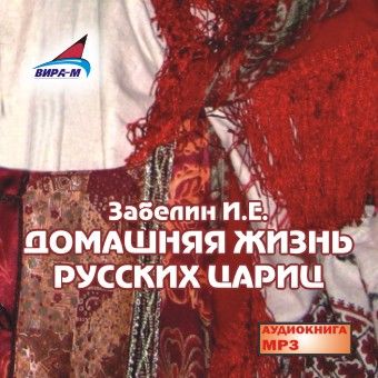 Домашний Быт Русских Цариц Купить В Москве